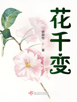 花千變