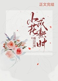 小花成熟时